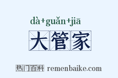 大管家是什么意思的图片